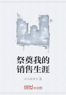 祭奠我的销售生涯