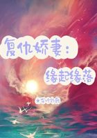 复仇娇妻:缘起缘落在线阅读