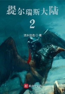 提爾瑞斯大陸2