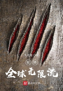 輪轉(zhuǎn)：全球無限流