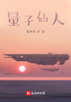 量子仙人在线阅读