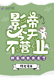 影帝今天不營業,回家哄太太去了