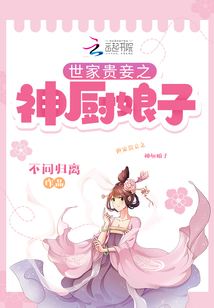 世家貴妾之神廚娘子