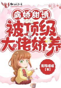 病嬌甜誘！被頂級大佬嬌養(yǎng)
