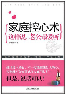 家庭控心術：這樣說，老公最愛聽