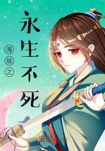 海賊之永生不死