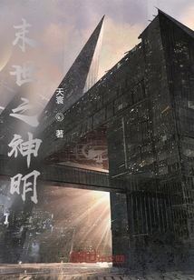 末世之神明