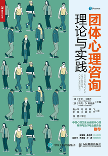 團體心理咨詢理論與實踐