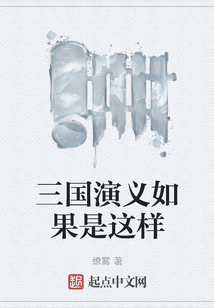 三國演義如果是這樣
