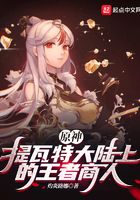 原神：提瓦特大陆上的王者商人在线阅读