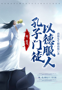 我，范馬孔子門徒，以德服人
