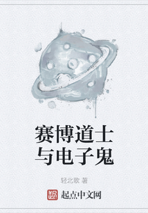 賽博道士與電子鬼