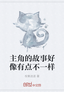 主角的故事好像有點不一樣