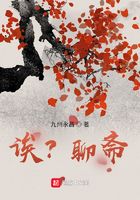 诶？聊斋在线阅读