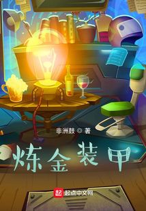 炼金装甲