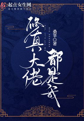 修真大佬都是我在线阅读