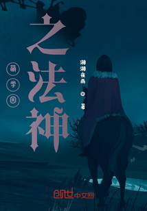 萌學園之法神