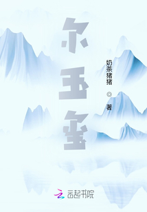 尔玉玺