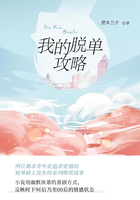 我的脫單攻略在線閱讀