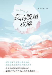 我的脫單攻略