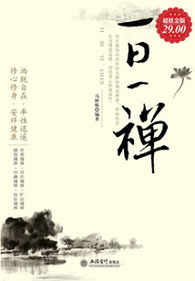 一日一禅（超值金版）最新章节全文无弹窗在线阅读-QQ阅读男生都市网