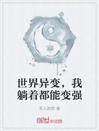 世界异变,我躺着都能变强在线阅读