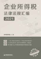 企业所得税法律法规汇编（2021）