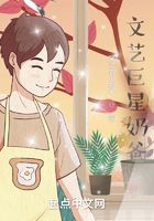 文藝巨星奶爸在線閱讀