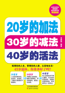 20歲的加法30歲的減法40歲的活法
