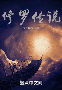 修羅傳說