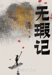 無瑕記