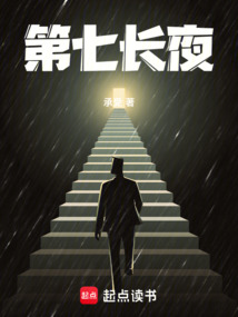 第七長夜