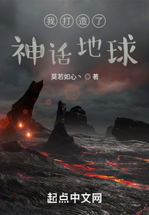 我打造了神話地球