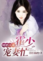 啞婚天成：霍少寵妻忙在線閱讀