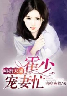 啞婚天成：霍少寵妻忙