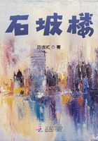 石坡樓在線閱讀