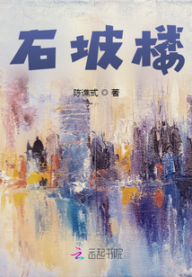 石坡樓