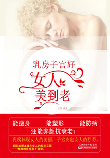 乳房子宮好，女人美到老