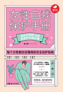 女性自我保護手冊：送給女性的16堂自我安全防護課