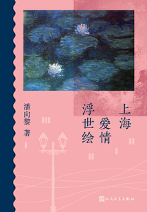 上海愛情浮世繪