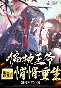偏執王爺他瘋了，而我已悄悄重生
