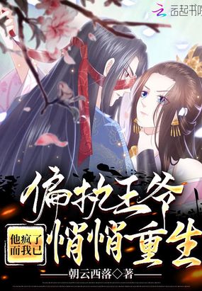 偏执王爷他疯了,而我已悄悄重生在线阅读