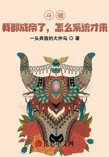 斗破：我都成帝了，怎么系統才來