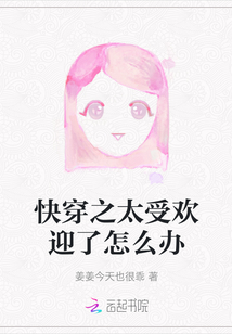 快穿之太受歡迎了怎么辦