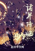 諸界降臨在線閱讀