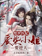 絕世醫妃：廢柴小姐要逆天在線閱讀