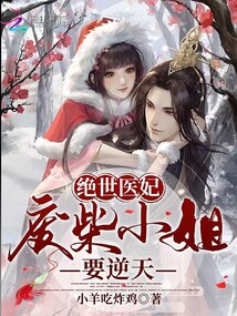 絕世醫(yī)妃:廢柴小姐要逆天