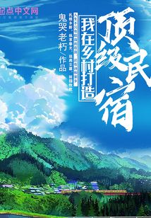 我在鄉村打造頂級民宿