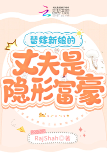 替嫁新娘的丈夫是隱形富豪