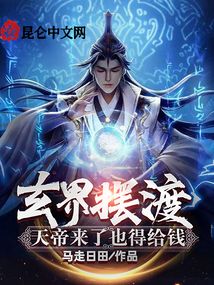 玄界摆渡:天帝来了也得给钱在线阅读